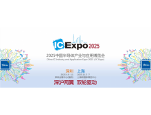 2025IC EXPO 中國(guó)(上海)半導(dǎo)體產(chǎn)業(yè)與應(yīng)用博覽會(huì) 盛大開(kāi)啟